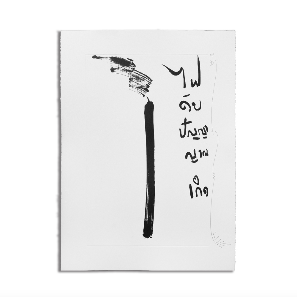 ไฟดับ ปัญญาญาณเกิด by Kamin Lertchaiprasert
