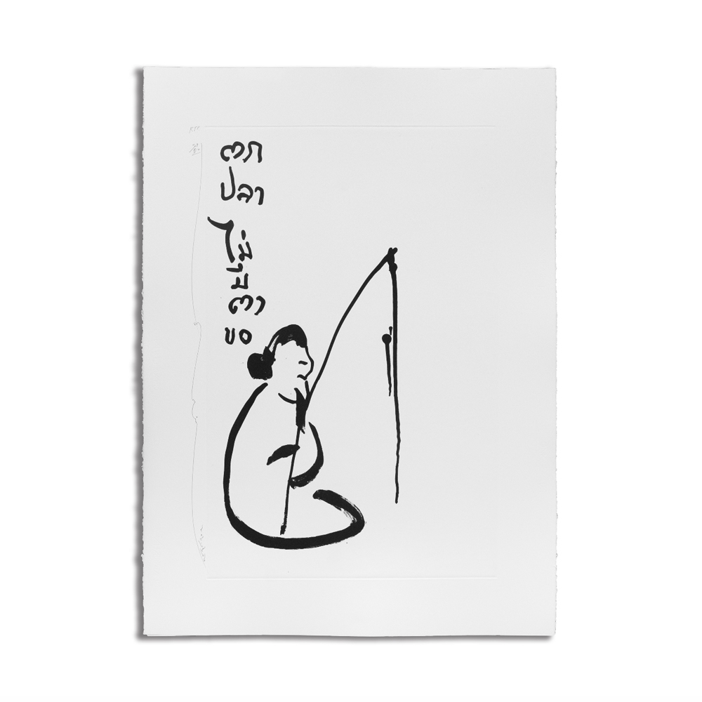 ตกปลาไม่มีตาขอ by Kamin Lertchaiprasert